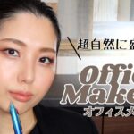 【プロの解説】超自然に盛るオフィスメイク☕️