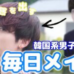 【韓国系男子】重たい一重を軽く見せる！毎日メイク紹介【清潔感】