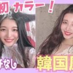 【韓国風】人生初のヘアカラーと今風メイクで垢抜け大作戦！？【アジトメイト】