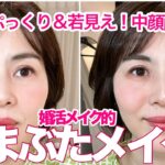 【下まぶたメイク】ナチュラルに涙袋ぷっくり、デカ目に見えて、中顔面短縮＆若見えリフトアップ！婚活メイクレッスンで結婚された生徒さん、みんなこのテクを使ってます！