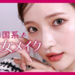 【強い女】自分ウケ！韓国系強めキレイめメイク💄