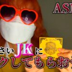 あんた可愛いじゃん。メイクさせてよ。 【高校生の雑ASMR JKにメイクしてもらう音フェチ】