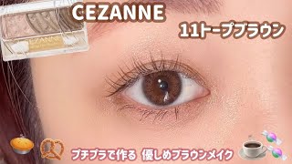 【CEZANNE】普段使いしやすい✨優しめブラウンメイク💓