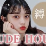 【ETUDE HOUSE】エチュードハウス縛りで秋冬メイク🍁【韓国コスメ】【一重メイク】【オルチャンメイク】