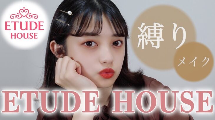 【ETUDE HOUSE】エチュードハウス縛りで秋冬メイク🍁【韓国コスメ】【一重メイク】【オルチャンメイク】