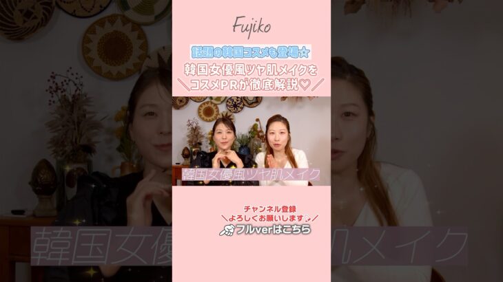 韓国女優風♡プチプラコスメで大人のツヤ肌メイク！FujikoコスメPRおすすめの韓国コスメ続々登場！【フジコ】#shorts