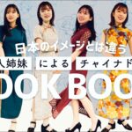 中国人が日本でのイメージと違う本場のチャイナドレスをご紹介します！【LOOK BOOK】