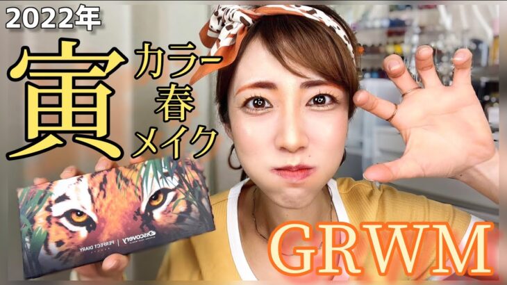 【中国コスメ】PerfectDiary虎パレットで春メイク🐅💛【GRWM】