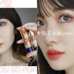 【YSL I LOVE YOU SO POP】中国メイクにあわせて先行レビュー！自分に合う赤がきっと見つかる❣️