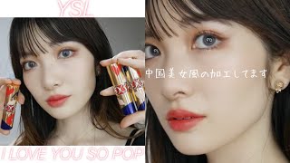 【YSL I LOVE YOU SO POP】中国メイクにあわせて先行レビュー！自分に合う赤がきっと見つかる❣️