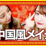 【大流行】韓国系YouTuberゆるもちがチャイボーグメイクやってみた！