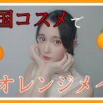 中国コスメ｢ZEESEA｣でオレンジメイク🍊