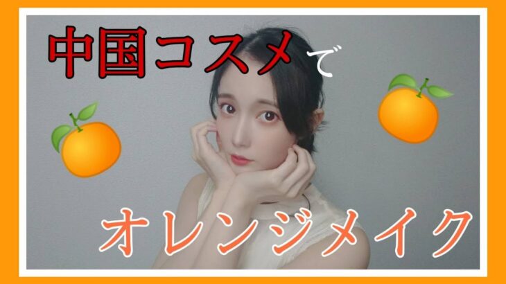 中国コスメ｢ZEESEA｣でオレンジメイク🍊