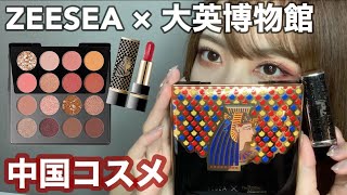 【中国コスメ】クレオパトラアイシャドウ【ZEESEA×大英博物館】