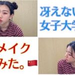 【ZEESEA】【ASMR】【えのき】冴えない女子大学生が中国メイクしてみた。(低クオリティー)