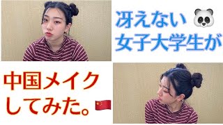 【ZEESEA】【ASMR】【えのき】冴えない女子大学生が中国メイクしてみた。(低クオリティー)