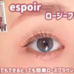 【espoir】🔰誰でもできる！簡単に大人っぽくなるメイク💓