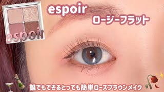 【espoir】🔰誰でもできる！簡単に大人っぽくなるメイク💓