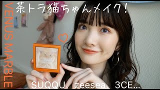 【日本で買える中国コスメ】ヴィーナスマーブル 茶トラ猫ちゃんメイク🧡