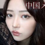 【中国メイク】爆盛れする強め美人ワンホンメイク^_^🇨🇳