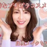 【超優秀‼️プチプラコスメのおすすめ】白桃メイクもできる🍑