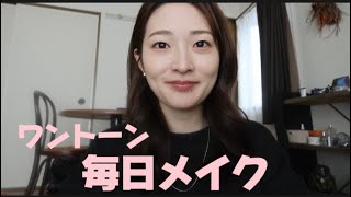 【ナチュラルメイク】とにかく大人っぽくなれるワントーンメイク💄