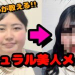 【メイク】アイドルの相方がナチュラルな美人メイクを施してくれるらしい、、【韓国風】