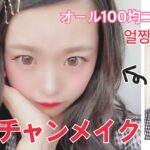 オール100均コスメでオルチャンメイク How to 〜 ulzzang makeup tutorial 〜【얼짱 메이크】【ダイソー/DAISO】【プチプラ】