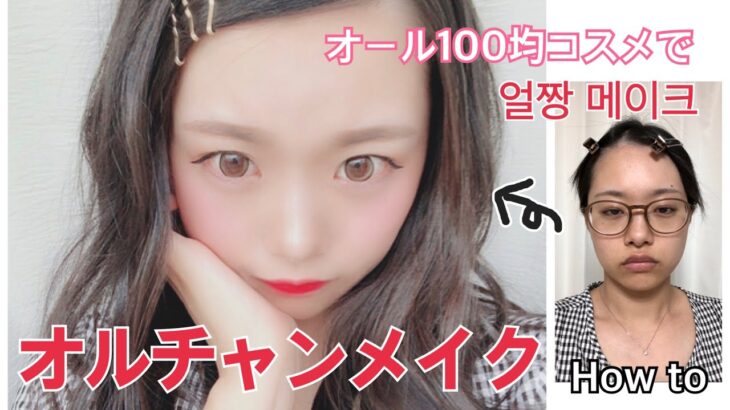 オール100均コスメでオルチャンメイク How to 〜 ulzzang makeup tutorial 〜【얼짱 메이크】【ダイソー/DAISO】【プチプラ】