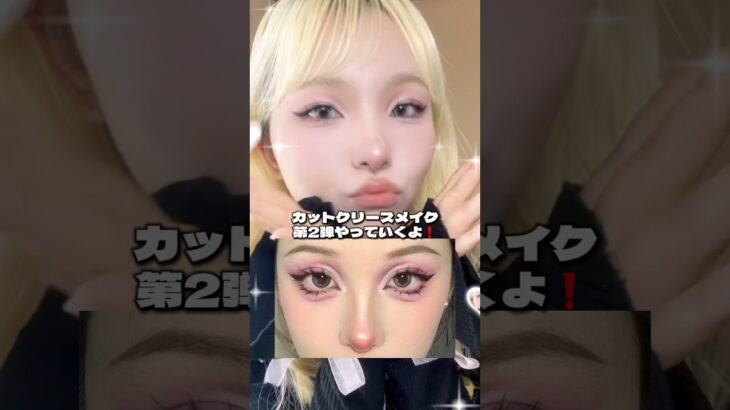 好評だったカットクリースメイク第2弾❗️今回も可愛い🥹💖#メイク #makeup #makeuptutorial #アイメイク #howto #おすすめ #ワンホン