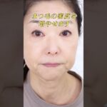 67歳！おばさん可愛いメイク💄瞳を大きく見せるポイントをご紹介✨#若見えメイク #60代メイク