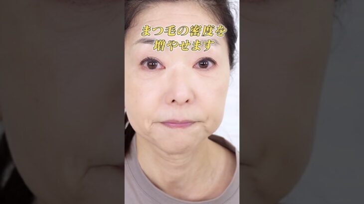 67歳！おばさん可愛いメイク💄瞳を大きく見せるポイントをご紹介✨#若見えメイク #60代メイク