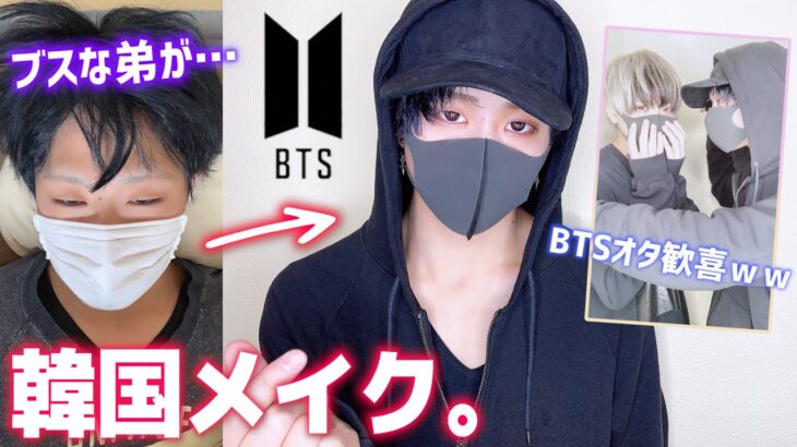 【BTS】ブスな弟が突然韓国メイクで迫ったら兄はどんな反応するの？【防弾少年団】