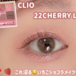 【CLIO】このメイクは沼る🤤いちごショコラみたいに可愛いメイク🍓