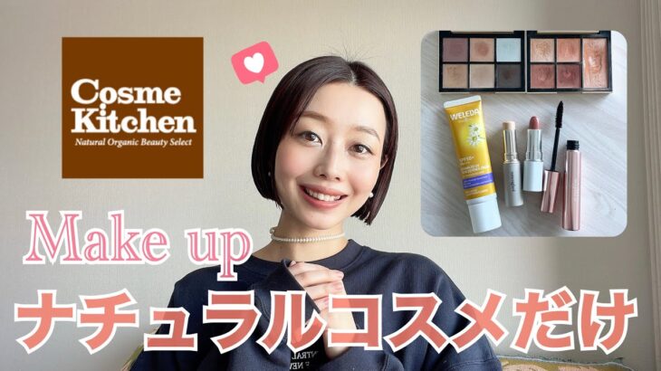 【春のGRWM 】ナチュラルコスメだけでメイクしたよ🌸💄スウェット×デニムコーデ