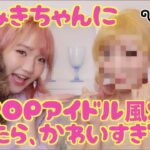 【コラボ】くまみきちゃんに、K-POPアイドル風メイクしたら可愛すぎた♡【韓国メイク】