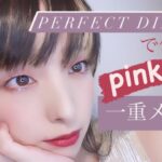 【一重メイク】中国コスメでピンク一重メイク【PERFECT DIARY】