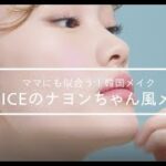 【今すぐ真似したい韓国トレンドメイク】 「TWICEのナヨンちゃん風メイク」でヘルシーな可愛さを