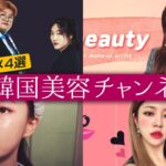 【韓国メイク】みんなは見てる？？絶対チェックすべき韓国メイク系YouTuber4選！【チャンネル】