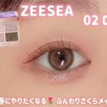 【ZEESEA】やっぱり可愛い😍なちゅ盛れピンクメイク🌸✨