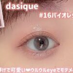 【dasique】これは可愛い😍垢抜け 儚げピンクメイク💓