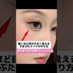 驚くほど目が大きく見える下まぶたメイクのやり方👀#メイク #美容 #ナチュラルメイク #makeuptutorial #makeup