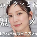 【時短】がっつりメイクしたくない日。簡単＆失敗しらずのナチュラルメイク♡【日やけケア/美肌/即盛れ/工程少なめ】