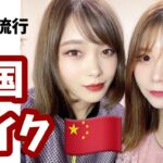 初心者が中国メイクやってみた