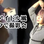 【韓国アイドル風】本場でプロにメイクしてもらって撮影会【レインボー池田】