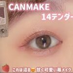 【CANMAKE】使えば沼る💓甘く可愛い苺メイク🍓