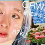 【GRWM】最近あった話とかしながら一緒にメイクしよ♡ぽっちゃりでも可愛いメイクしたい