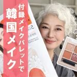 【雑誌付録】まだ間に合う！InRed5月号の付録「大人の韓国風8色パレットセット」を使ってメイクしてみました