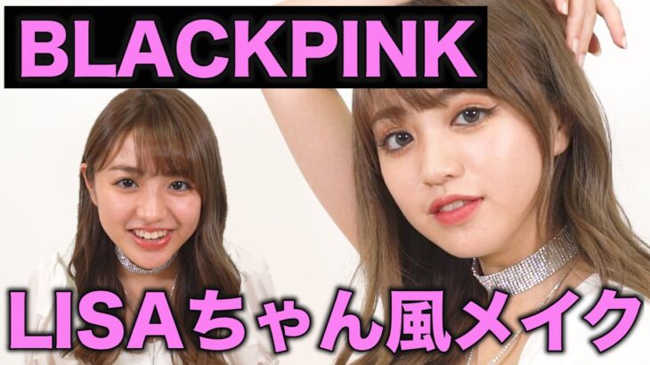 【韓国】大大だーい好きな LISAさん風メイクをやってみましたよー💋【BLACKPINK】