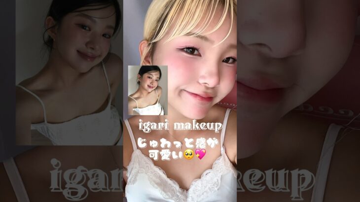 igariメイク🧡ツヤ肌可愛い🥺💖#shorts #メイク #makeup #makeuptutorial #igarimakeup #コスメ #howto #韓国 #おすすめ